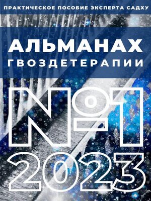 cover image of Альманах Гвоздетерапии, №1-2023